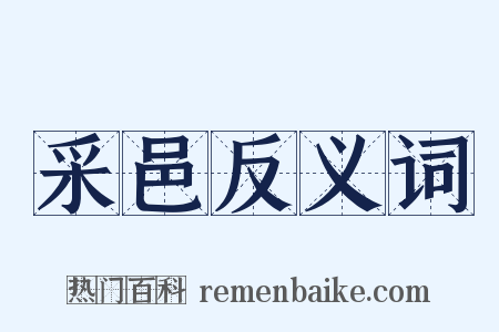 采邑反义词是什么意思的图片